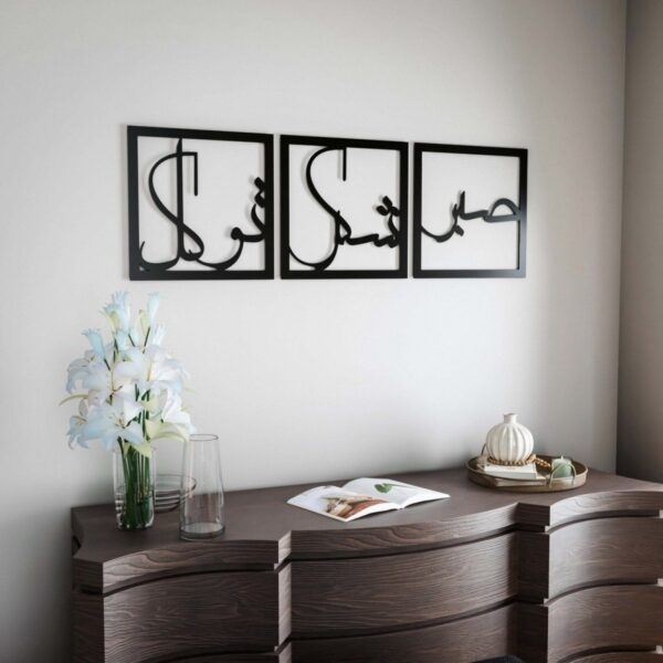 Sabr Shukr Tawakkul | Arabic Calligraphy Decor Set - Wooden - Image 3
